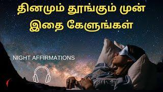 தினமும் தூங்கும் முன் இதை கேளுங்கள் | Night affirmations in Tamil | Listen to this daily for 21 days