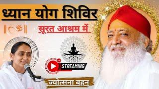 Live - सूरत आश्रम-ध्यान-योग साधना शिविर | 28 दिसम्बर 2024 - दोपहर सत्र | Sant Shri Asharamji Ashram