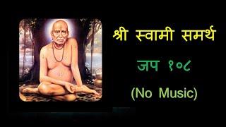 Swami Samarth Jap 108 - No Music | स्वामी समर्थ | Jaap