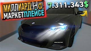 МИЛЛИАРД на МАРКЕТПЛЕЙСЕ. 13 СЕРИЯ. GTA 5 RP / MAJESTIC