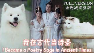 [MULIT SUB]I Became a Poetry Sage in Ancient Times《我在古代当诗圣》#dramachina