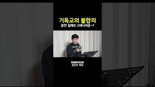 기독교의 불합리 I 영광을위한교회 I 오진수 목사 #포도원주인 #1데나리온 #구원론 #기독교질문 #좋은교회연구소