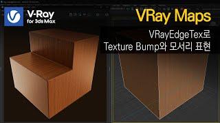 [V-Ray]VRay maps - 모델링 없이 물체 모서리를 둥글게 표현하면서 Texture bump도 함께 표현하기