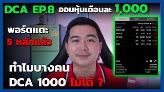 ออมในหุ้น (DCA) EP.8 | ทำไมบางคน DCA 1,000 ไม่ได้ ? , อัพเดทพอร์ต