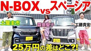 25万円の違いは？【 N-BOX vs スペーシア 】軽自動車人気No.1とNo.2を徹底比較！土屋圭市 霧島聖子 工藤貴宏が内外装を解説！