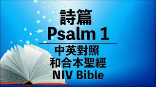 《Psalm 詩篇 1》 中英對照有聲聖經 | 中英字幕 Bilingual Audio Bible Cantonese & English| Chinese-English Subtitles