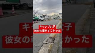 【キャンプ女子】彼女の車がすごかったGEAL