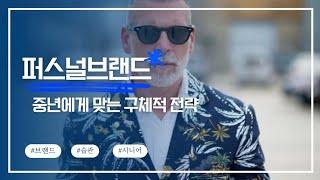 #퍼스널브랜드 - 중년에게 맞는 구체적 전략