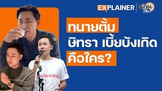 "ทนายตั้ม"  ษิทรา เบี้ยบังเกิด คือใคร ?  I Explainer EP.5 : Matichon TV