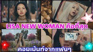 LISA NEW WOMAN OUT NOW!!  เพลงที่ดีที่สุดของน้องลิซ่า ส่องคอมเม้นท์ฟีดแบ๊คเพลงใหม่ของลิซ่าจากแฟนๆ