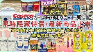 #costco好市多 2024最新限時隱藏特價/新商品上市(10/8-10/20) 電子產品/生活百貨/保健食品/其他好物(每週二定期更新百貨商品資訊) #eating #taiwan #costco