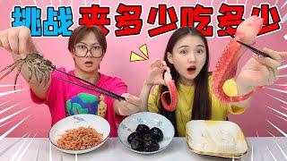 夹多少吃多少挑战！只能蒙眼夹一筷子，美食竟然自己“越狱”了？【桂小鹿胖了没】