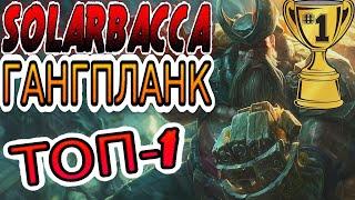 Как играет Solarbacca — ТОП-1 Гангпланк мира ◾ He гайд на Гангпланка [Gangplank] ◾ Лига Легенд