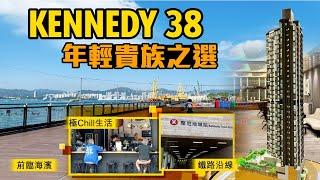 【新盤追擊】堅尼地城鐵路盤KENNEDY 38登場