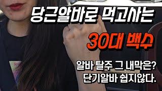 30대 백수 단기알바 그녀는 왜 알바를 탈주했는가..? 근로계약서미작성, 주휴수당없음, 갑자기 알바취소... 나의미래는 어디인가 알수없음