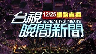 2024.12.25 晚間大頭條：燒肉粽翻版？「工人從天降」砸騎士 1昏迷1受傷【台視晚間新聞】