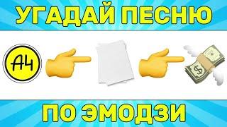 УГАДАЙ ПЕСНЮ ПО ЭМОДЗИ ЗА 10 СЕКУНД // УГАДАЙ ПЕСНЮ ИЗ ТИК ТОК ПО ЭМОДЗИ// РУССКИЕ ХИТЫ 2024 ГОДА