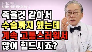 짜증나요!! 디스크 수술 했는데 또 아파서..ㅠㅠ / 우리들병원TV
