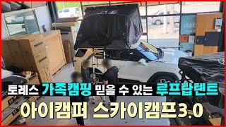 토레스 가족캠핑 | 믿을 수 있는 국산 루프탑텐트 | 순천 여수 광양 광주 아이캠퍼 스카이캠프3.0 하드탑텐트 | 오토캠핑 노지캠핑 글램핑 차박 캠핑