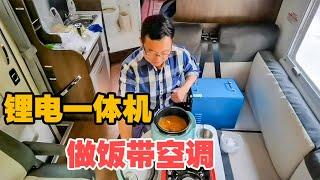 在房车煮茶吃面热一身汗，大轩用锂电一体机带驻车空调？能行吗【大轩旅行日记】