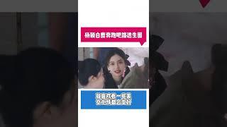 杨颖和白鹿录制路透来了 就喜欢看一些美女 #奔跑吧特别季路透