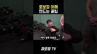 옆으로 튀어나가는 어깨를 만들기 위한 운동법