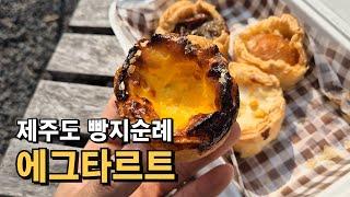 제주도 빵지순례 필수 코스!!! 타르트로 유명한 디저트 카페