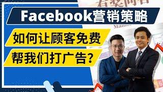 Facebook自动化营销必备： Closing Pilot Chatbot结合活动营销 -不需要我们自己花钱打广告，其中一位客户拉了接近2K人来我们的post留言