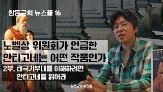 노벨상위원회가 언급한 '안티고네'는 어떤 작품인가 2부-진보도 외면하는 사회적 대화. 내전과 태극기부대를 이해하려면  문학평론가 함돈균의 위대한 문학 수업(고정 댓글 확인)⬇️