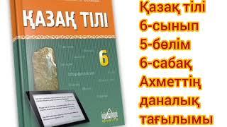 Қазақ тілі 6-сынып 5-бөлім 6-сабақ. Ахметтің даналық тағылымы#қазақтили#қазақтілісабағы#қазақтілі