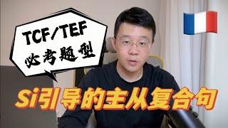 法语TCF必考题型｜Si引导的主从复合句