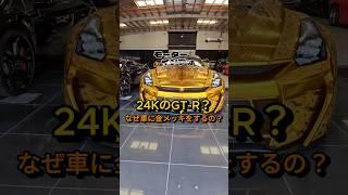 黄金のGT-R？なぜ車に金メッキをするの？