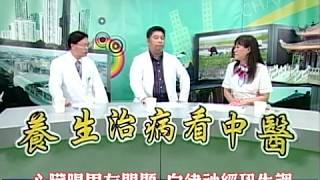 「養生治病看中醫」－自律神經失調的中醫治療