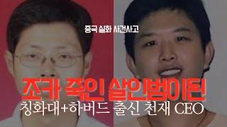 중국실화사건-살인자가 된 엘리트 과학자이자 기업가 쉐청하이