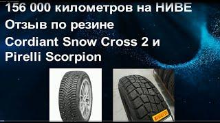 156 000 километров на Ниве. Отзыв по Cordiant Snow Cross 2 и Pirelli Scorpion