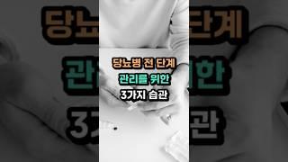 당뇨병 전 단계 관리를 위한 3가지 습관