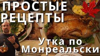 Утка запеченная с яблоками  в духовке по-Монреальски на Рождество