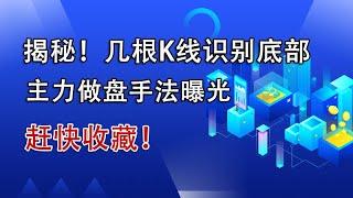 揭秘！几根K线就能识别波段底部，主力做盘手法曝光，赶快收藏！