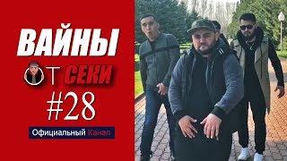 Вайны от Секи. Выпуск №28 [ Oфициальный Kанал ]