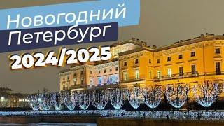 Новогодний Петербург 2024/2025