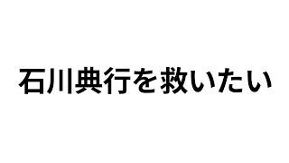 【ハーバード大学医学部博士と通話】石川典行の糖尿病についての意見を聞いてみるぞ！！