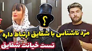 تست خیانت - دوربین مخفی - مرد ناشناس با شقایق ارتباط داره