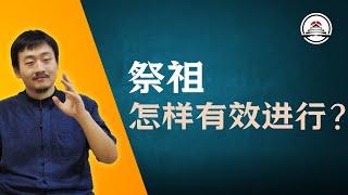 祭祀祖先如何有效进行？新加坡神霄宗坛2024.10.18直播内容 #五雷先生 #学道希仙 #神霄宗坛 #古仙道法