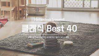 [No ad] A familiar and relaxing classical music / Prenatal music / Baby Classic / best 40