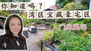 旧金山湾区地产｜看一个入门级豪宅 湾区一处低调宝藏富人区 shannon chou 湾区买房 硅谷买房 美国加州地产投资 海外地产投资 移民