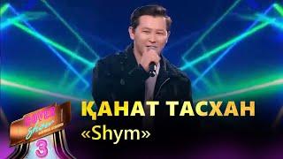 Қанат Тасхан – «Shym» / COVER SHOW 3 / КАВЕР ШОУ 3