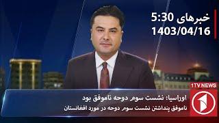 1TV-5:30 PM DARI NEWS – 6 JULY 2024 | تلویزیون یک خبر دری ۱۶سرطان ۱۴۰۳