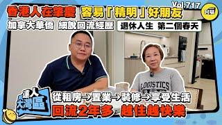 香港人在肇慶 加拿大華僑 分享回流經歷丨從租房到拎包入住 回流2年多 越住越開心丨灣區生活指數 肇慶居住環境丨遙寄心意到英國 中歐班列物流丨#香港人在肇慶#加拿大華僑#回流中國#移民#加拿大移民