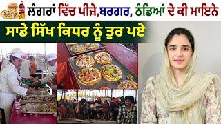 ਸਮੇਂ ਦੇ ਹਿਸਾਬ ਨਾਲ ਕਹਿੰਦੇ Langar ਵੀ Modren ਹੋ ਗਏ ? Sikh ਕਿਧਰ ਨੂੰ ਤੁਰ ਪਏ ?