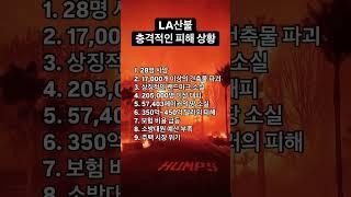 LA산불 충격적인 피해 상황 #la산불